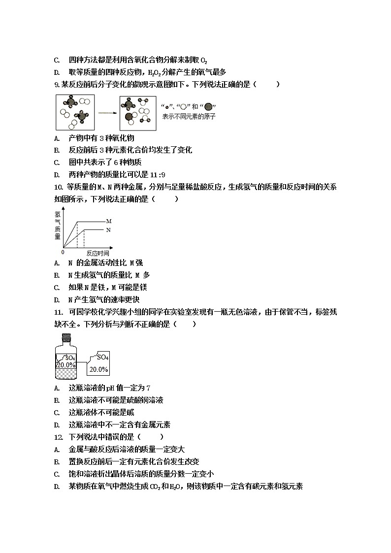 2021年四川省成都市高中阶段教育学校统一招生考试预测化学试题（word版 含答案）第3页