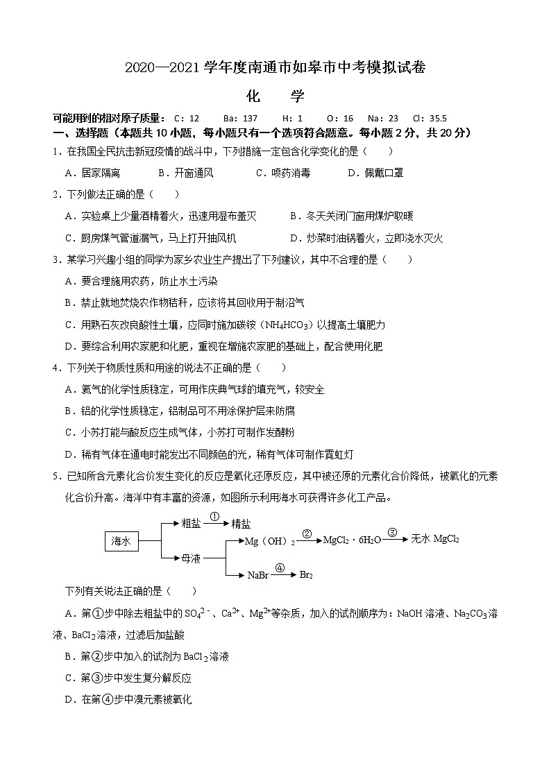 2021年江苏省南通市如皋市中考模拟化学试卷01