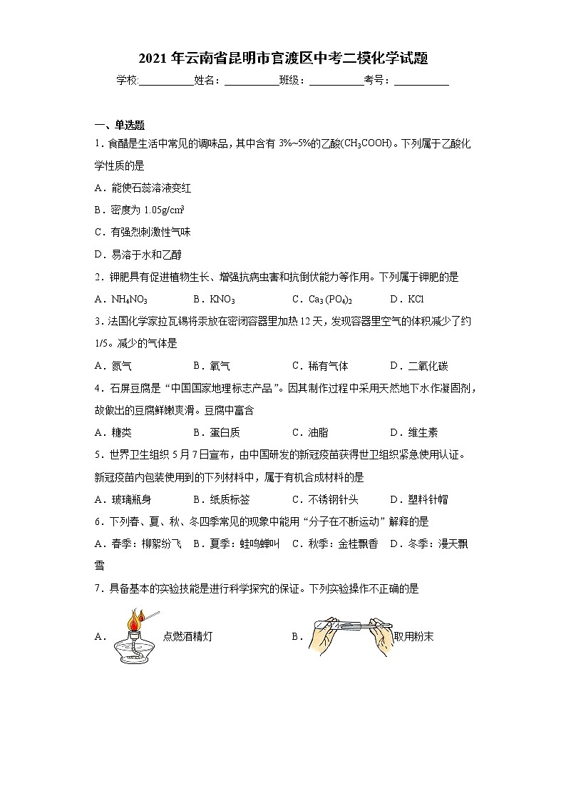 2021年云南省昆明市官渡区中考二模化学试题（word版 含答案）01