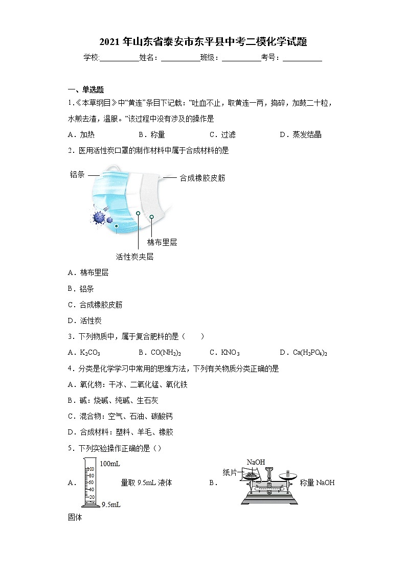 2021年山东省泰安市东平县中考二模化学试题（word版 含答案）01