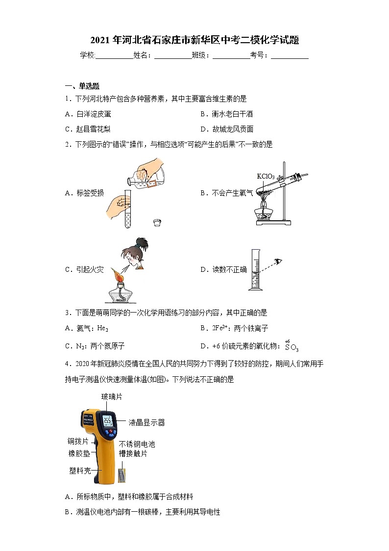 2021年河北省石家庄市新华区中考二模化学试题（word版 含答案）01