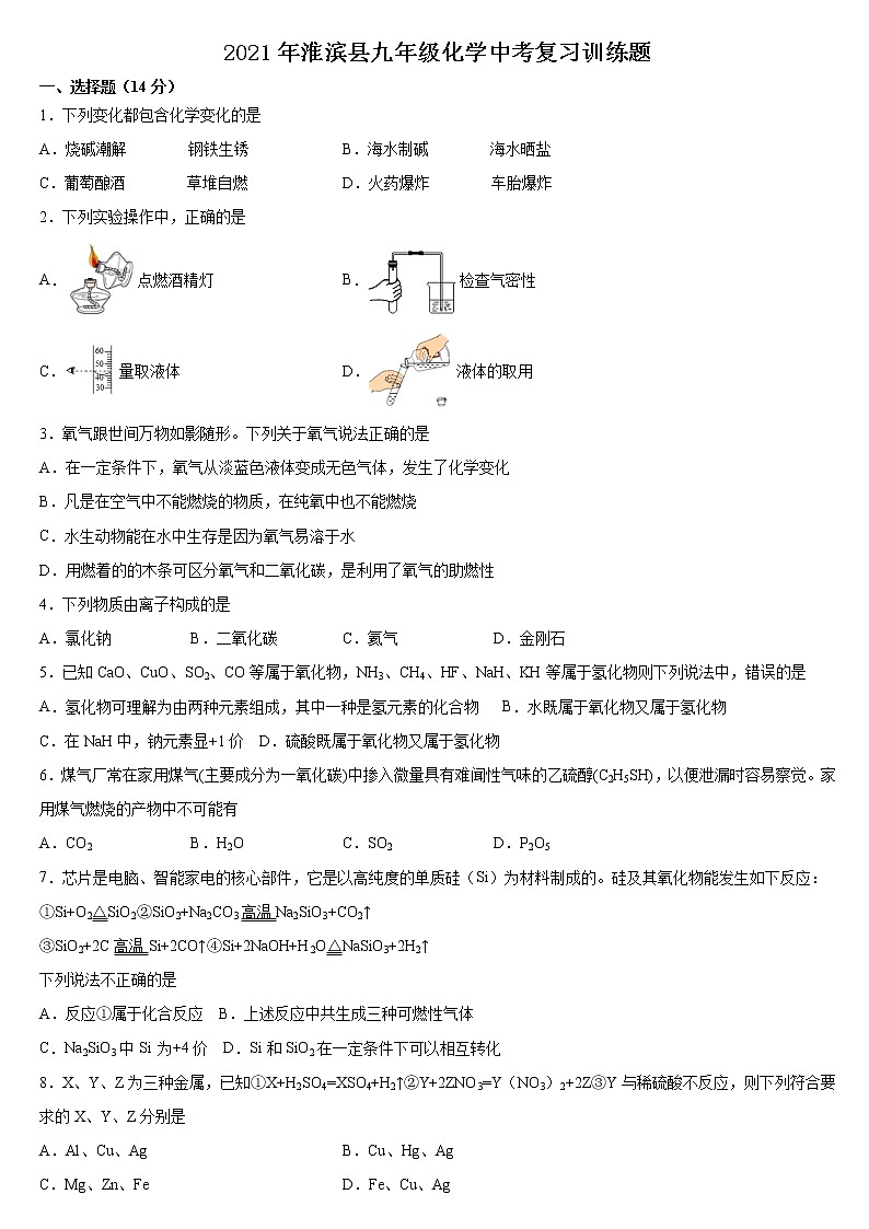2021年河南省信阳市淮滨县九年级化学中考复习训练题（word版 含答案）01