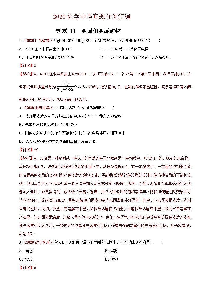 2021年化学中考真题分类汇编详解通用卷 专题12 溶液（2）01