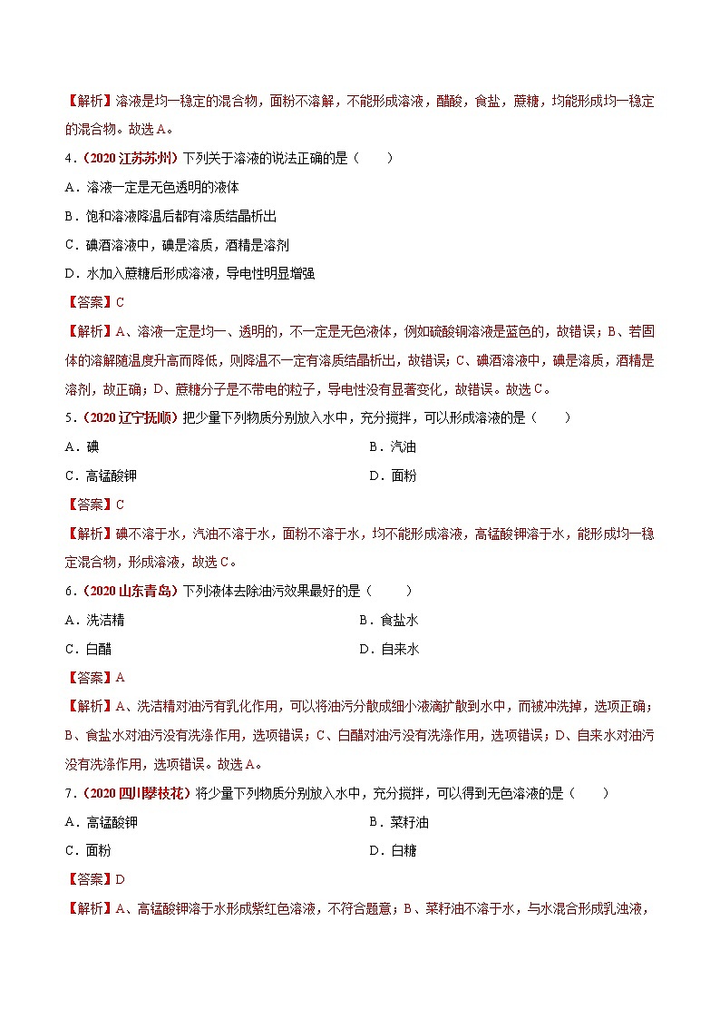 2021年化学中考真题分类汇编详解通用卷 专题12 溶液（2）02