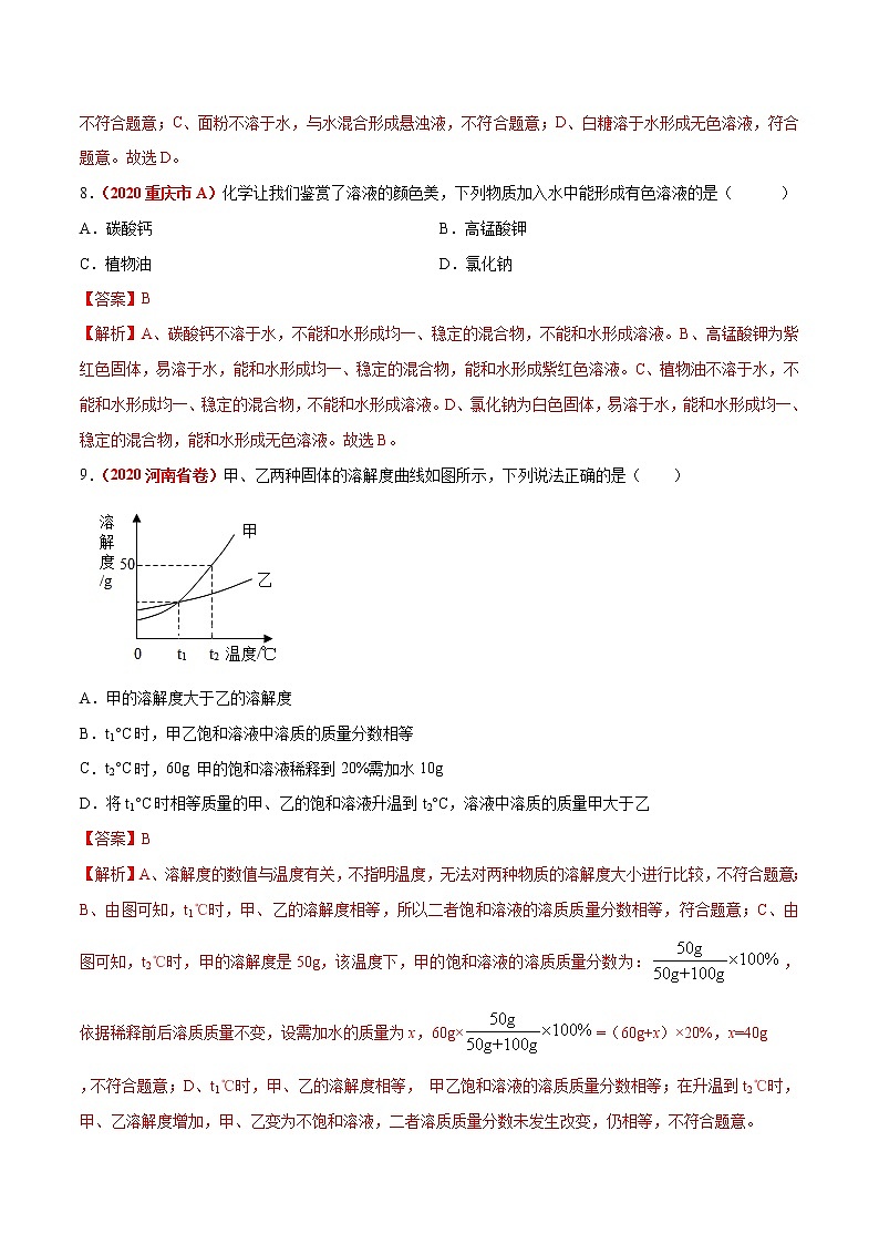 2021年化学中考真题分类汇编详解通用卷 专题12 溶液（2）03