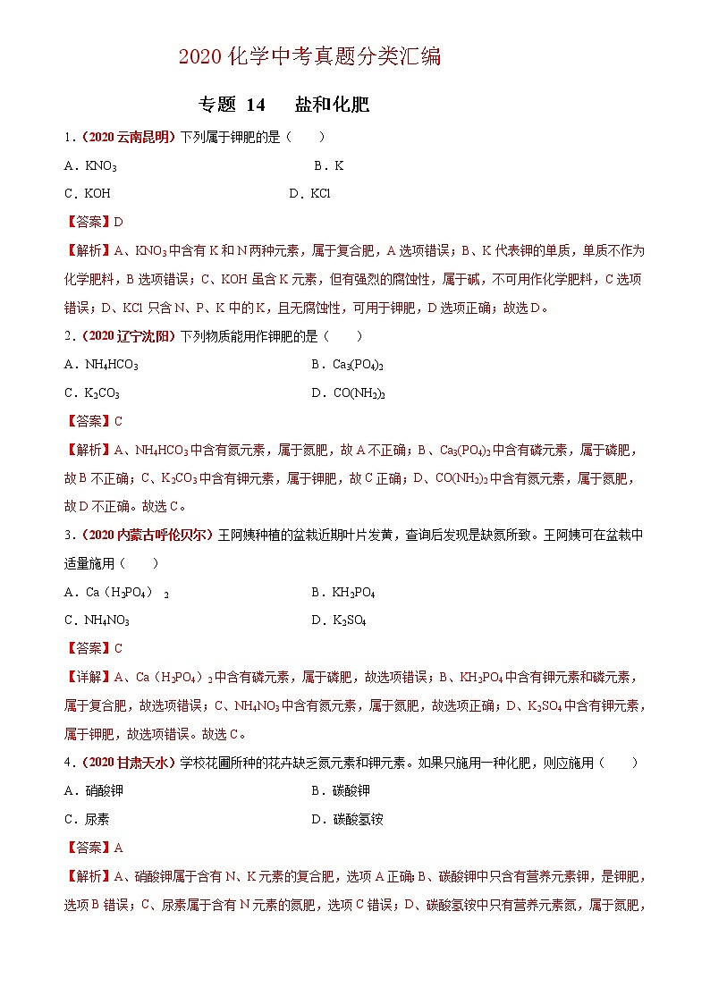 2021年化学中考真题分类汇编详解通用卷 专题14 盐和化肥（3）01