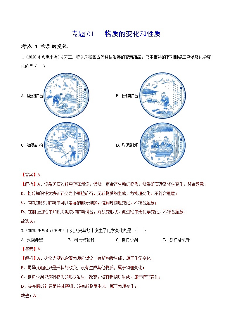 2021年化学中考真题分类汇编详解通用卷 专题01 物质的变化和性质（1）01