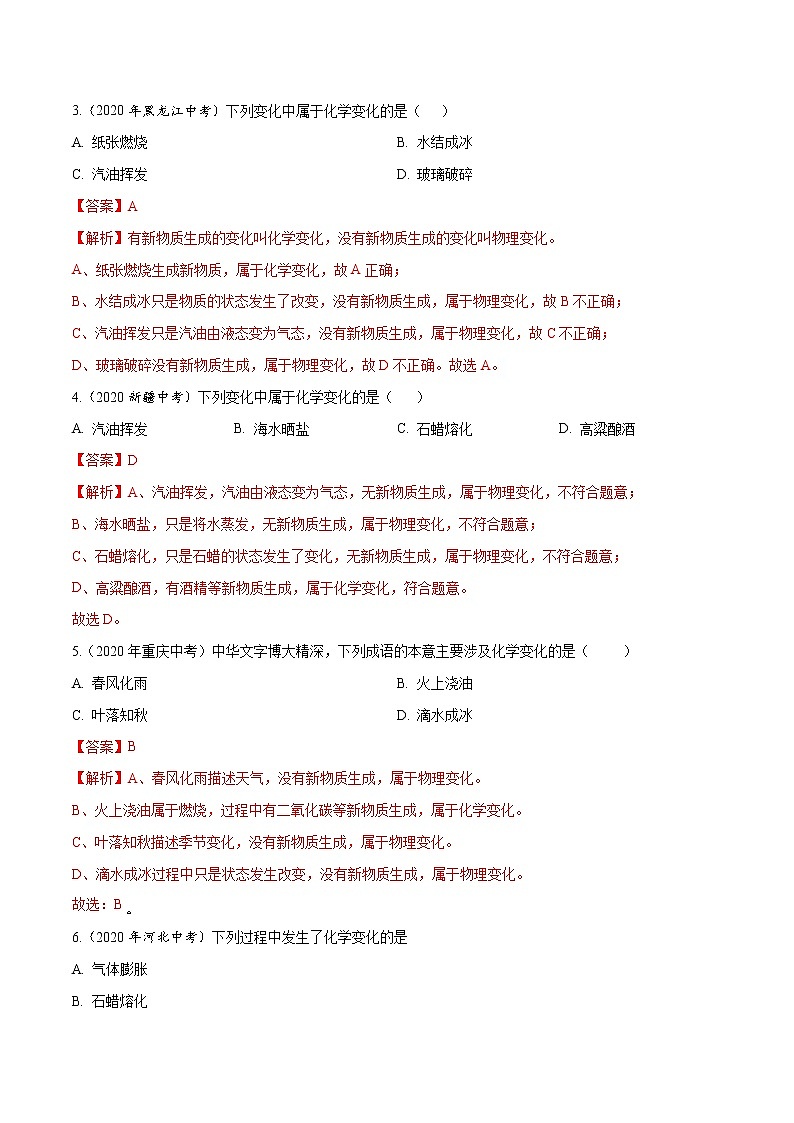 2021年化学中考真题分类汇编详解通用卷 专题01 物质的变化和性质（1）02