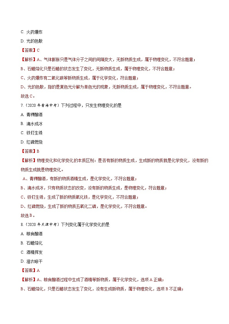2021年化学中考真题分类汇编详解通用卷 专题01 物质的变化和性质（1）03