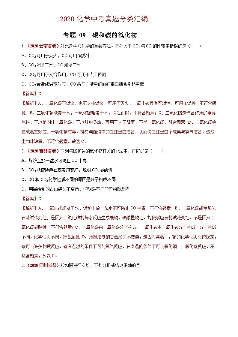 2021年化学中考真题分类汇编详解通用卷 专题09 碳和碳的氧化物（3）01