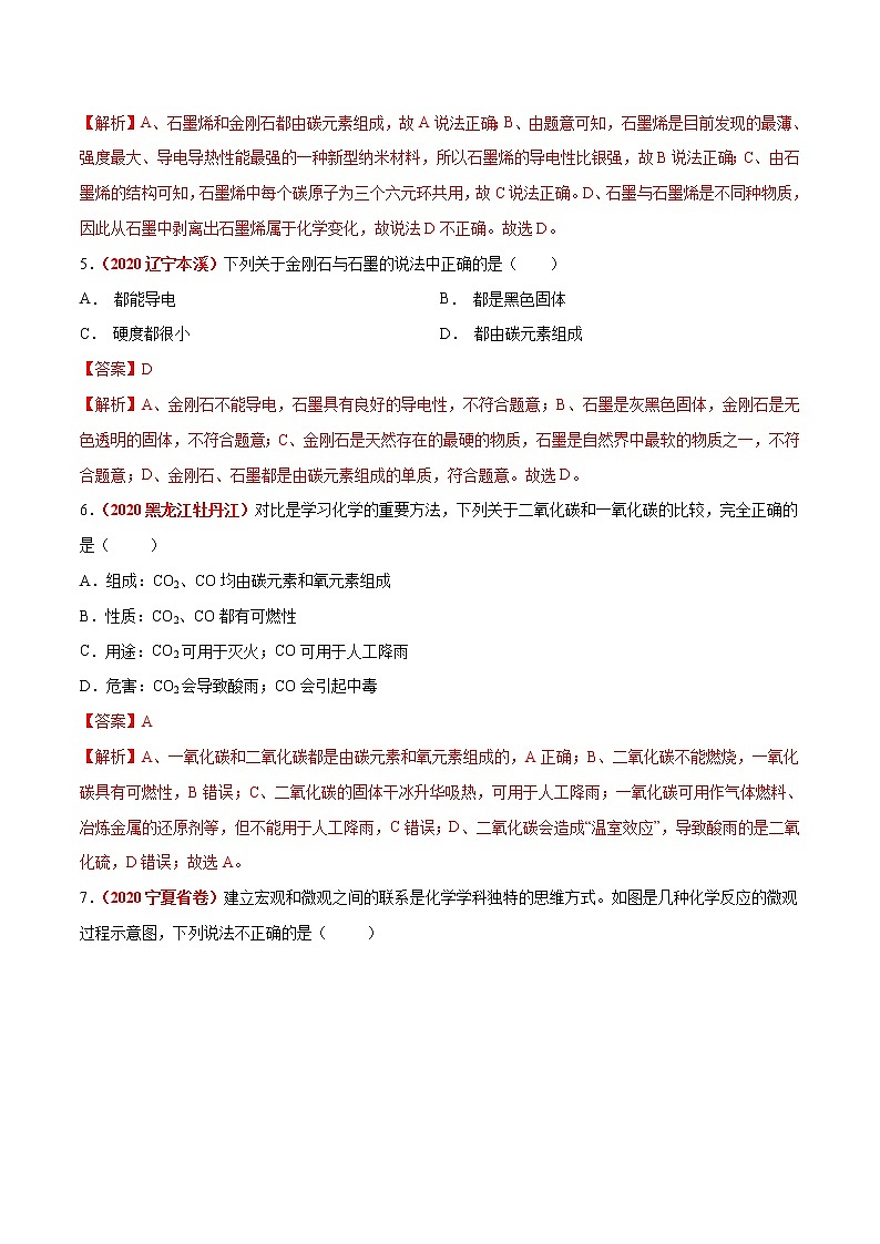 2021年化学中考真题分类汇编详解通用卷 专题09 碳和碳的氧化物（3）03
