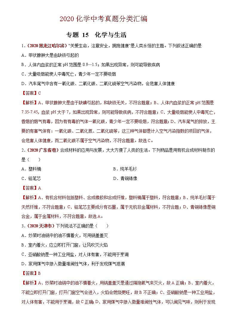 2021年化学中考真题分类汇编详解通用卷 专题15 化学与生活（2）01