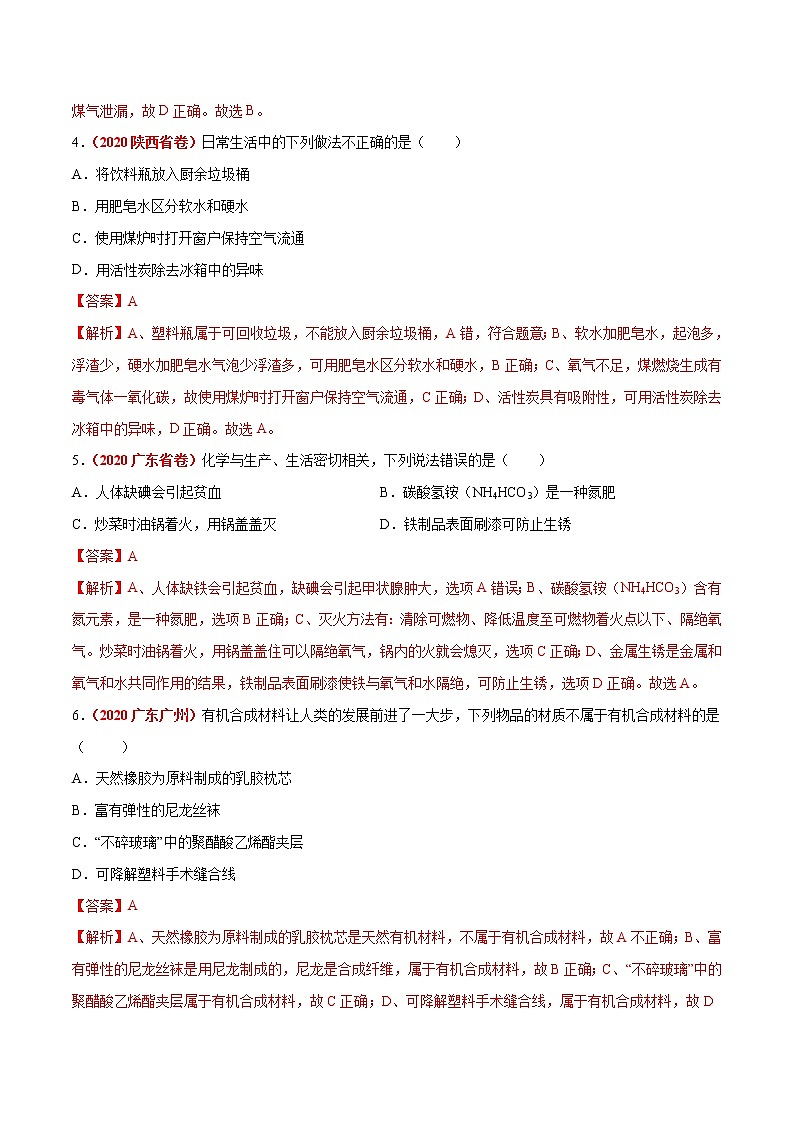 2021年化学中考真题分类汇编详解通用卷 专题15 化学与生活（2）02