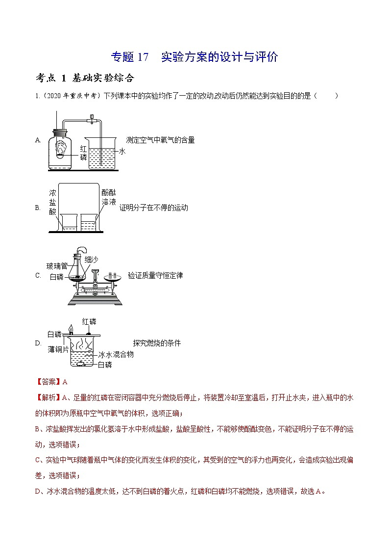 2021年化学中考真题分类汇编详解通用卷 专题17 实验方案的设计与评价（1）01