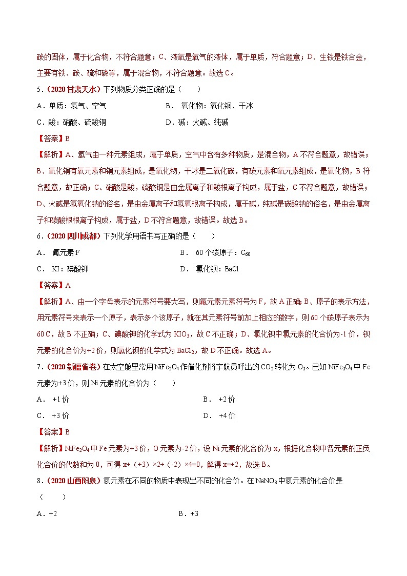 2021年化学中考真题分类汇编详解通用卷 专题06 物质的分类及化学用语（2）02