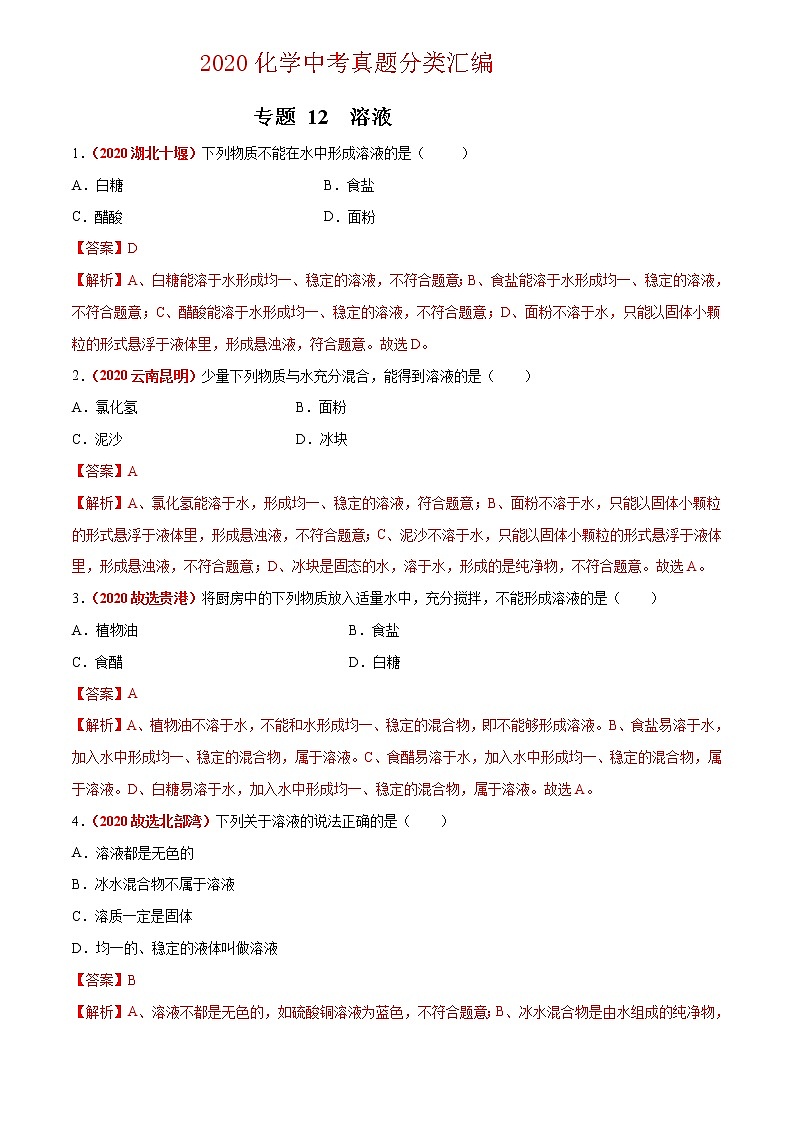 2021年化学中考真题分类汇编详解通用卷 专题12 溶液（3）01