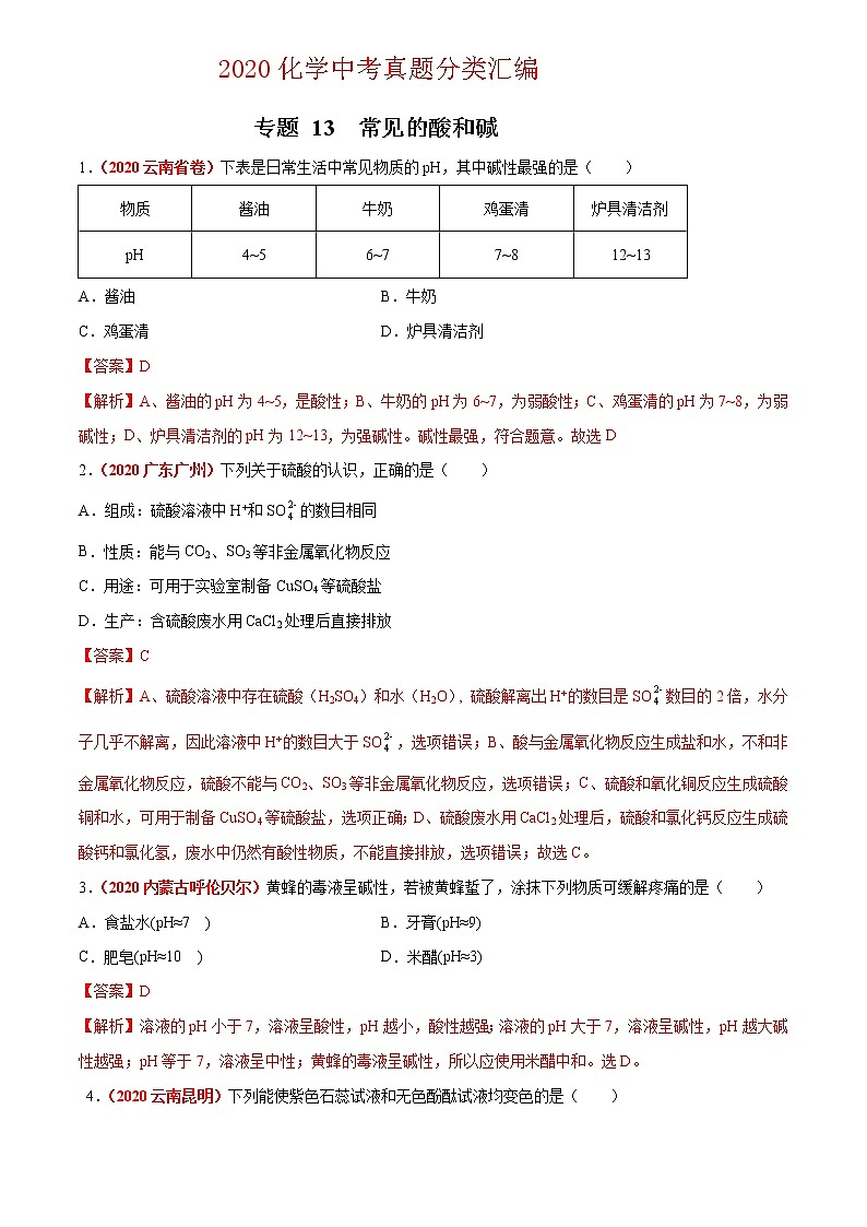2021年化学中考真题分类汇编详解通用卷 专题13 常见的酸和碱（3）01