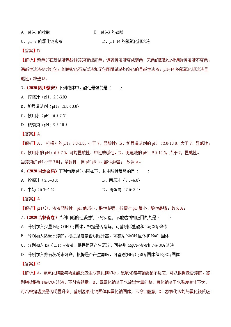 2021年化学中考真题分类汇编详解通用卷 专题13 常见的酸和碱（3）02
