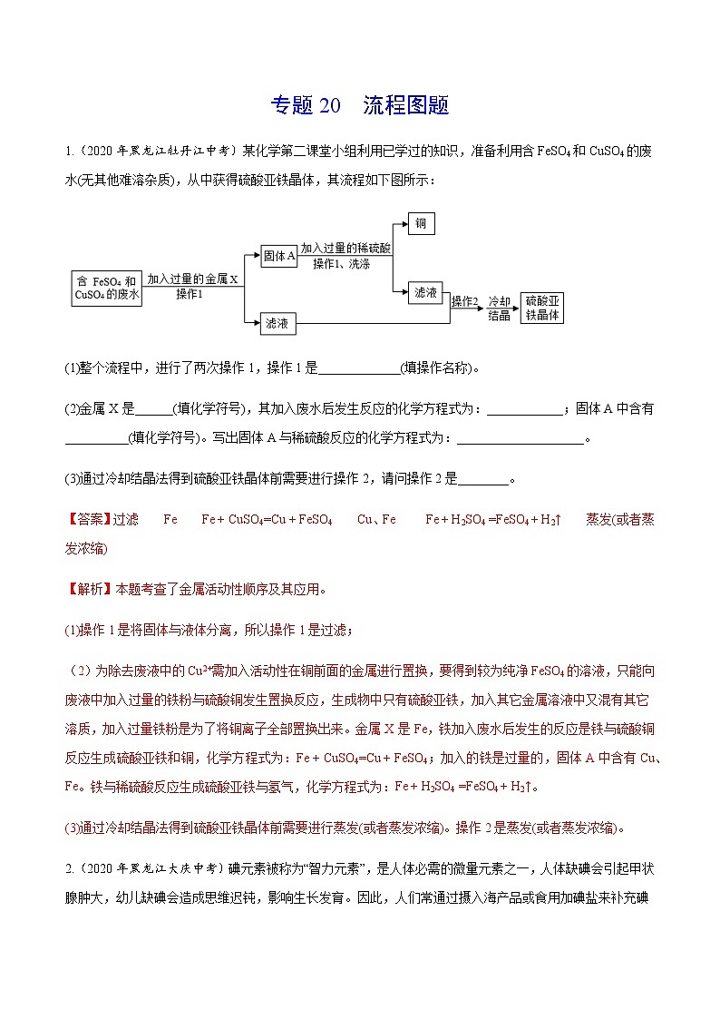 2021年化学中考真题分类汇编详解通用卷 专题20 流程图题（1）01