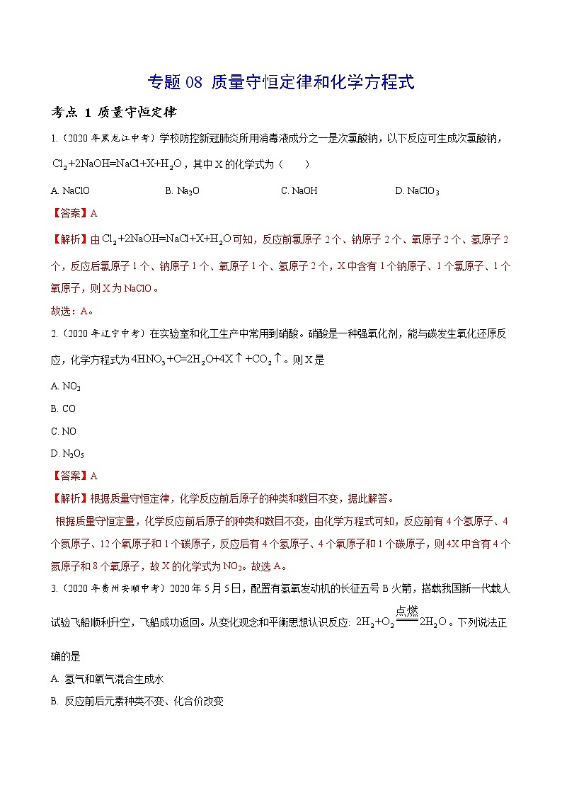 2021年化学中考真题分类汇编详解通用卷 专题08 质量守恒定律和化学方程式（1）01