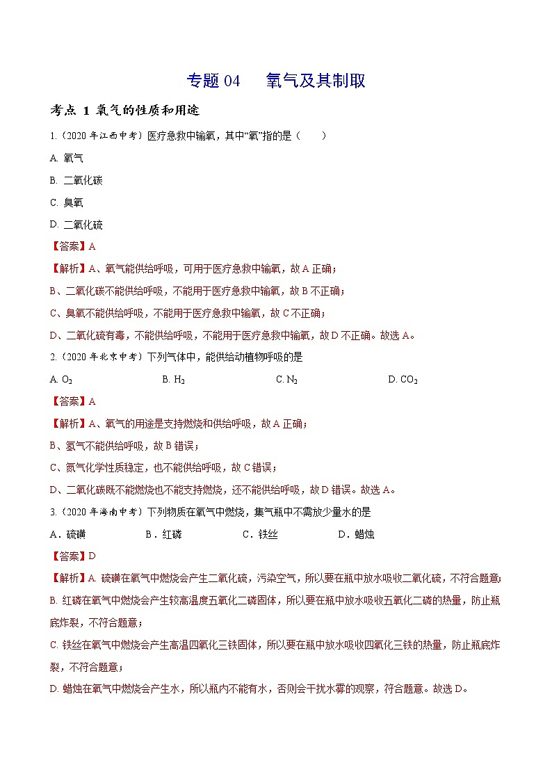 2021年化学中考真题分类汇编详解通用卷 专题04 氧气及其制取（1）01