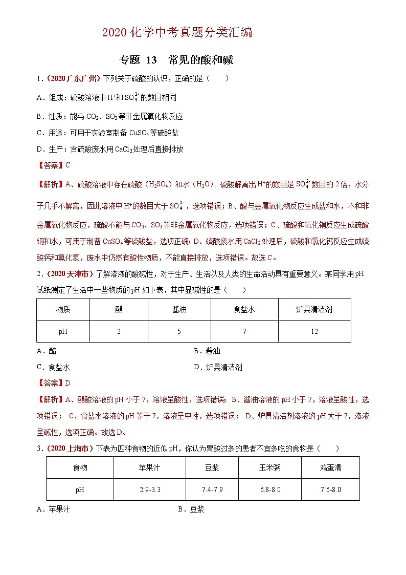 2021年化学中考真题分类汇编详解通用卷 专题13 常见的酸和碱（2）01