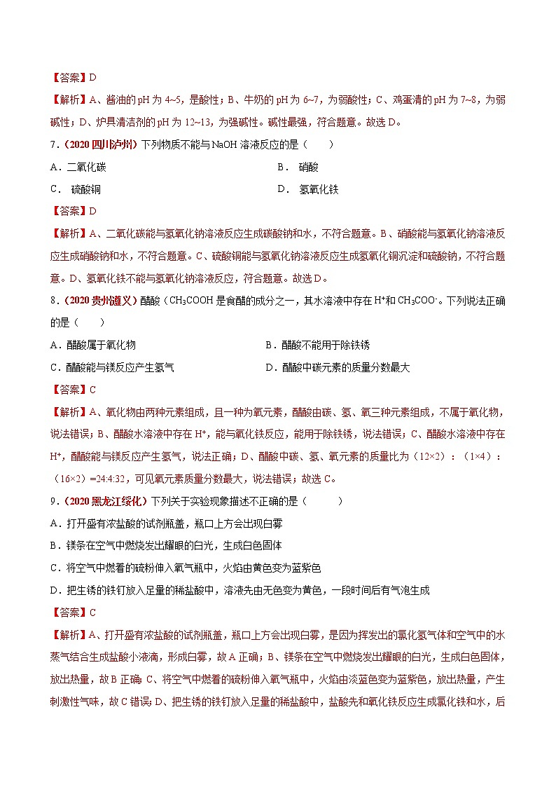 2021年化学中考真题分类汇编详解通用卷 专题13 常见的酸和碱（2）03
