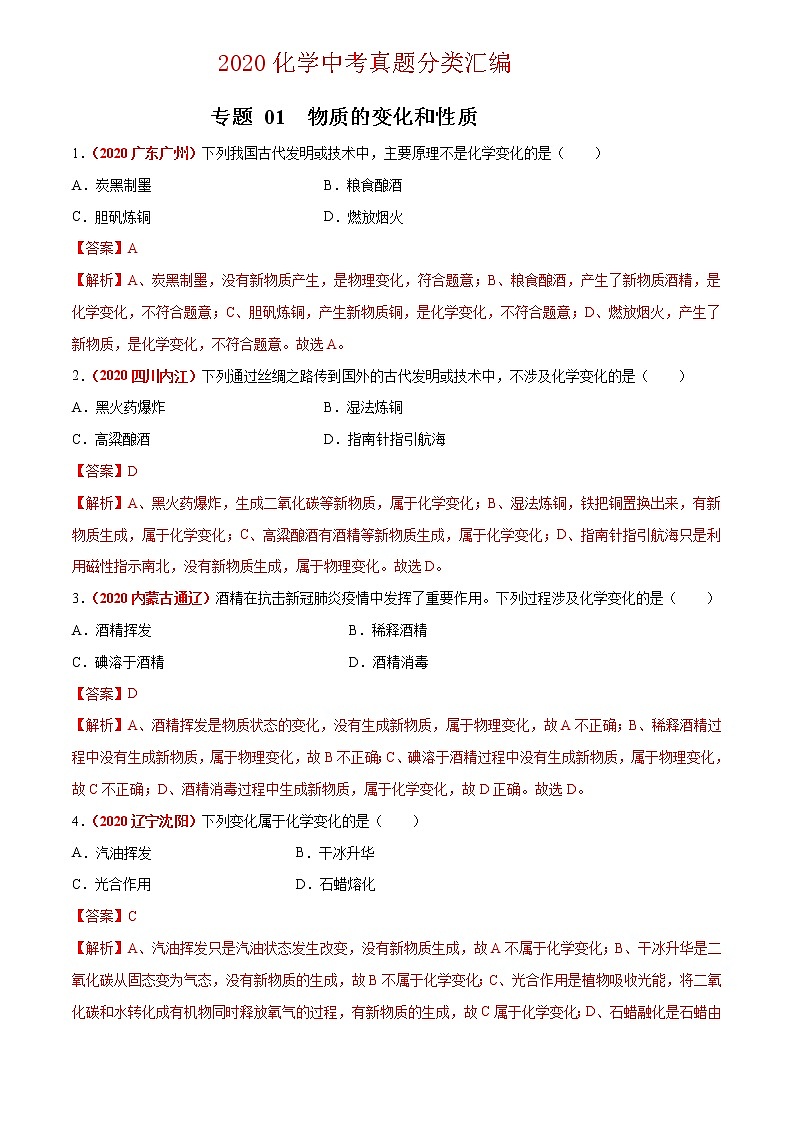 2021年化学中考真题分类汇编详解通用卷 专题01 物质的变化和性质（3）01