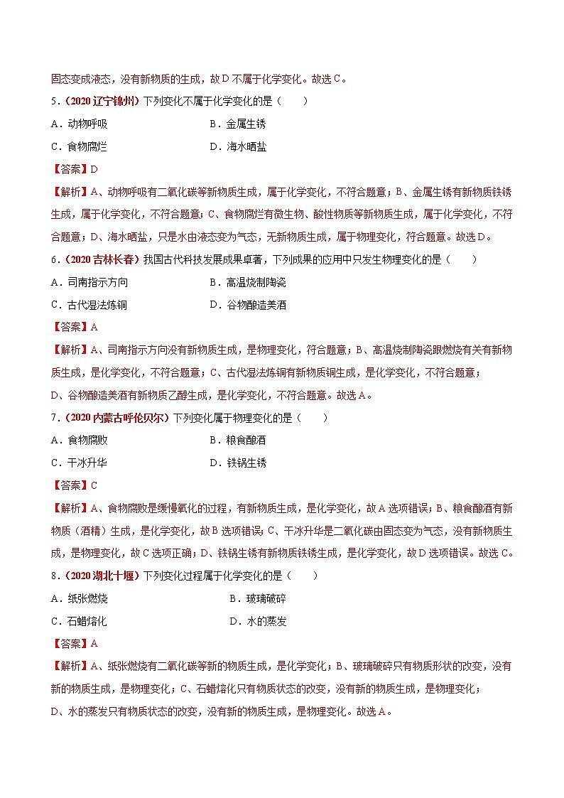 2021年化学中考真题分类汇编详解通用卷 专题01 物质的变化和性质（3）02