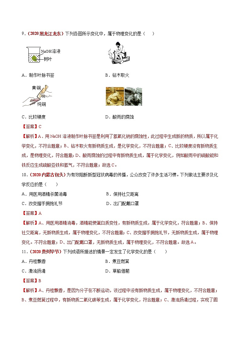 2021年化学中考真题分类汇编详解通用卷 专题01 物质的变化和性质（3）03