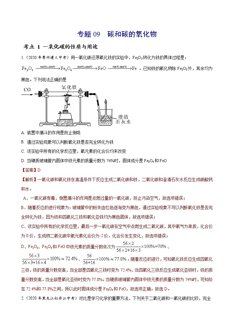 2021年化学中考真题分类汇编详解通用卷 专题09 碳和碳的氧化物（1）01