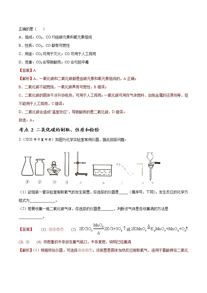 2021年化学中考真题分类汇编详解通用卷 专题09 碳和碳的氧化物（1）02