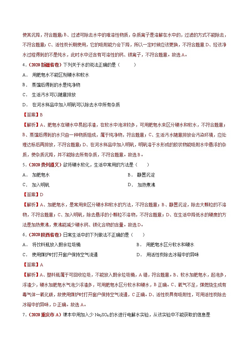 2021年化学中考真题分类汇编详解通用卷 专题07 自然界的水（2）02