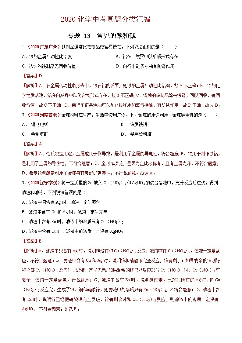 2021年化学中考真题分类汇编详解通用卷 专题11 金属和金属矿物（2）01
