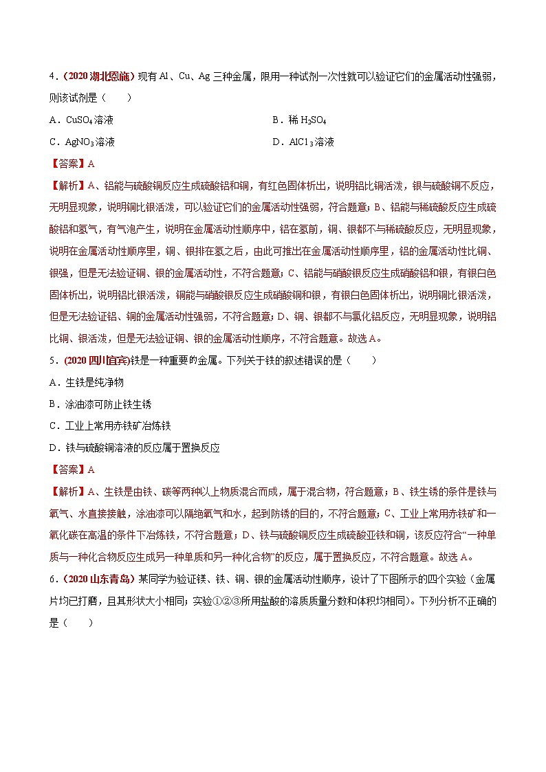 2021年化学中考真题分类汇编详解通用卷 专题11 金属和金属矿物（2）02