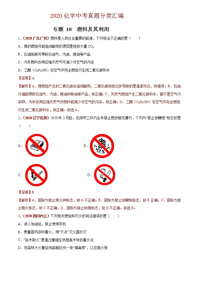 2021年化学中考真题分类汇编详解通用卷 专题10 燃料及其利用（3）01