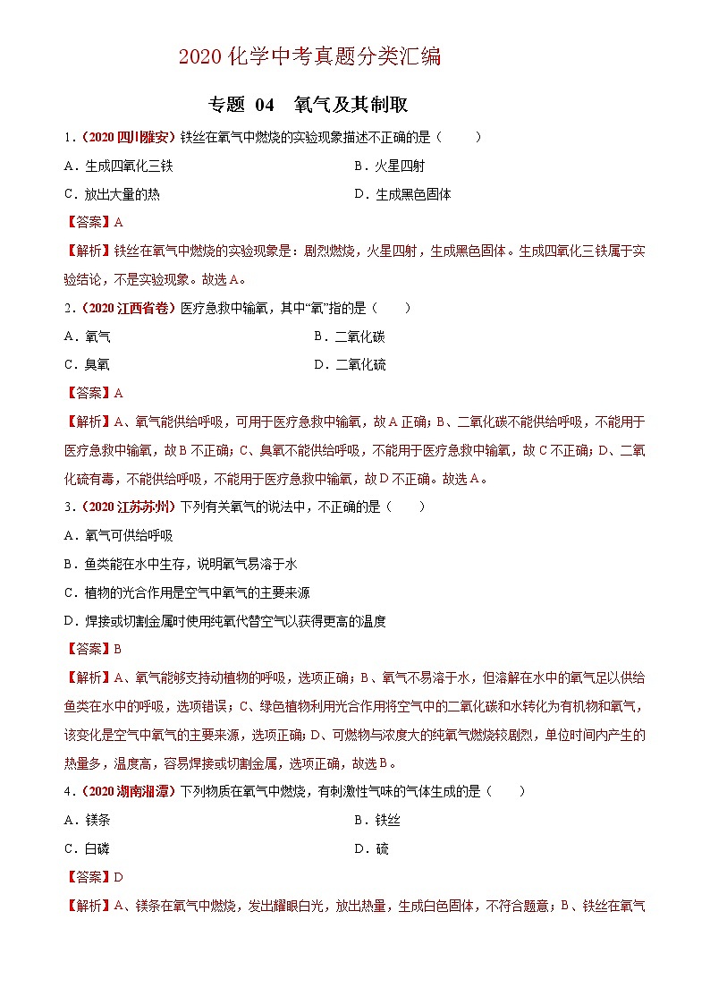 2021年化学中考真题分类汇编详解通用卷 专题04 氧气及其制取（2）01