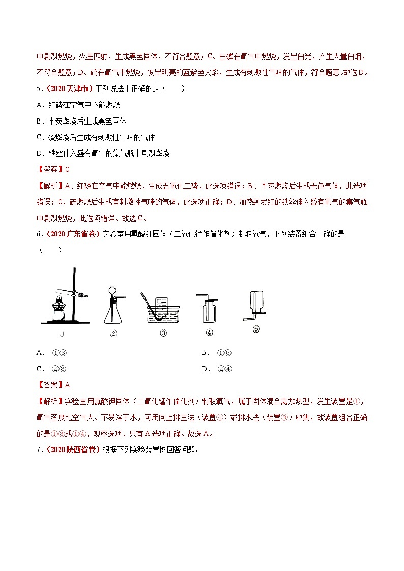 2021年化学中考真题分类汇编详解通用卷 专题04 氧气及其制取（2）02