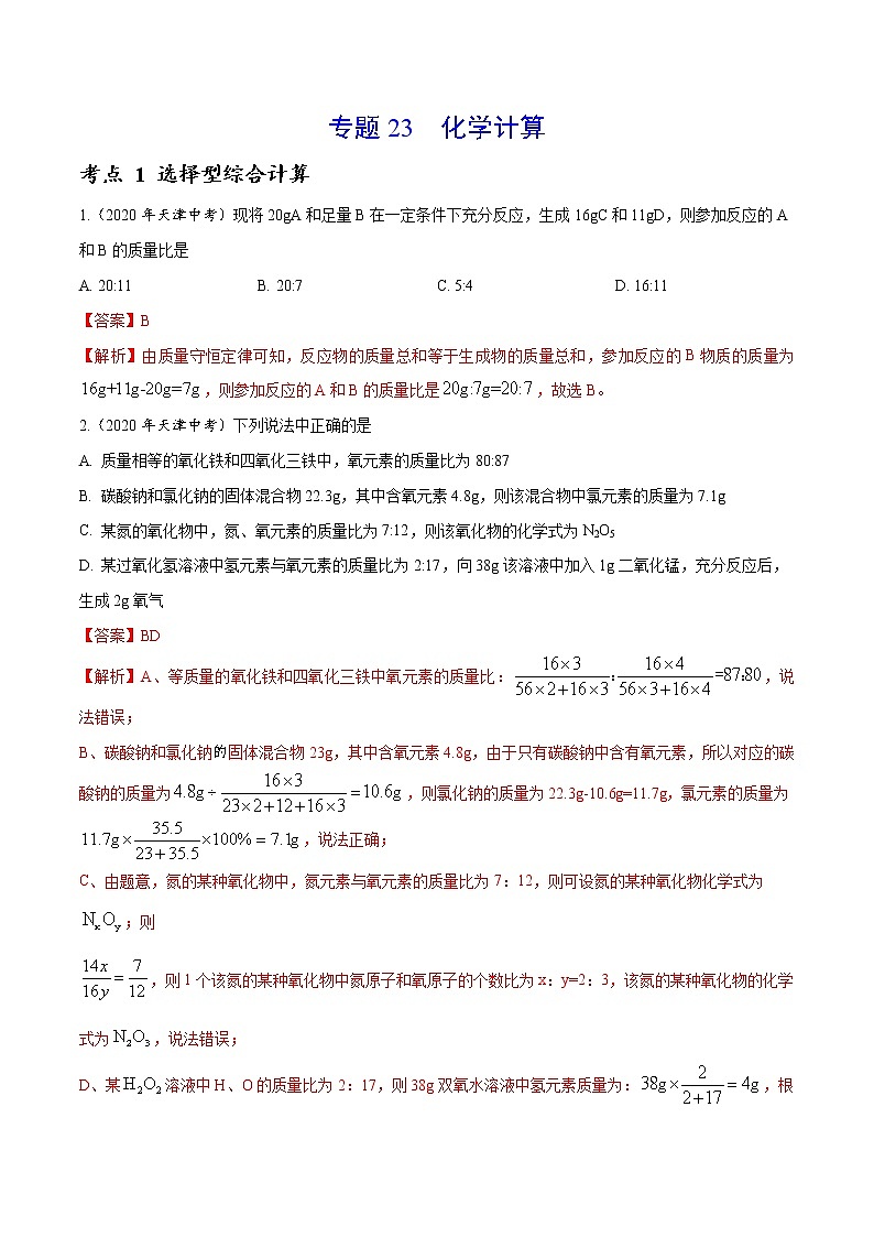 2021年化学中考真题分类汇编详解通用卷 专题23 化学计算（1）01