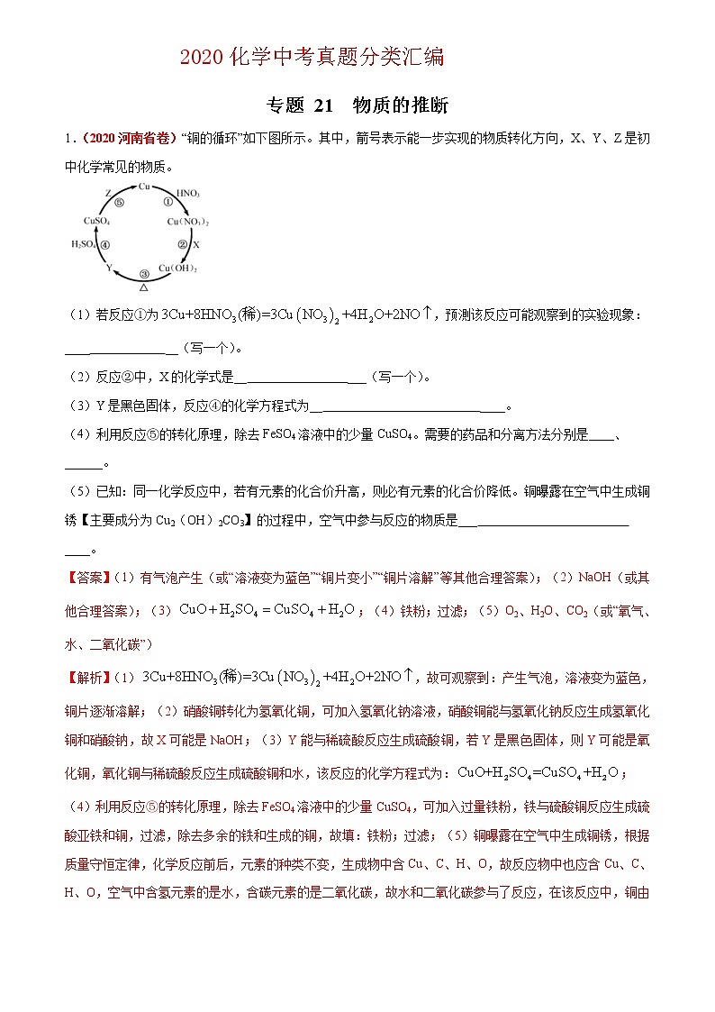 2021年化学中考真题分类汇编详解通用卷 专题21 物质的推断（2）01