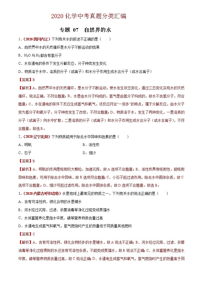 2021年化学中考真题分类汇编详解通用卷 专题07 自然界的水（3）01