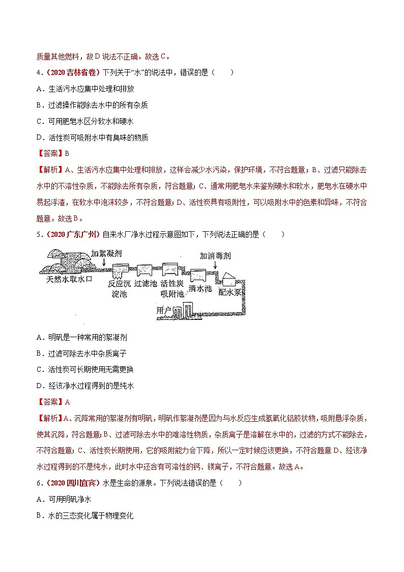 2021年化学中考真题分类汇编详解通用卷 专题07 自然界的水（3）02