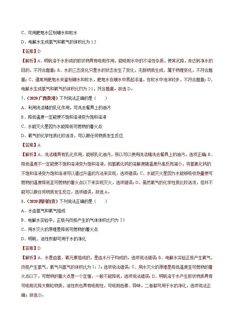 2021年化学中考真题分类汇编详解通用卷 专题07 自然界的水（3）03