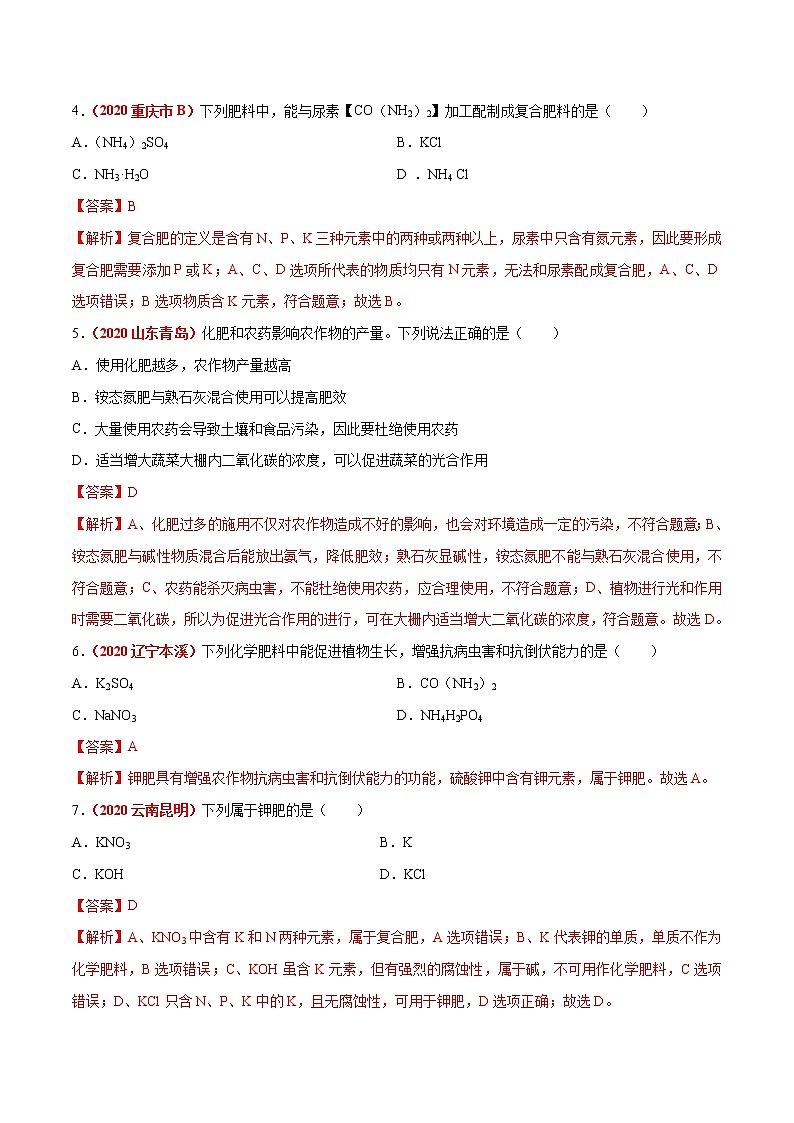 2021年化学中考真题分类汇编详解通用卷 专题14 盐和化肥（2）02