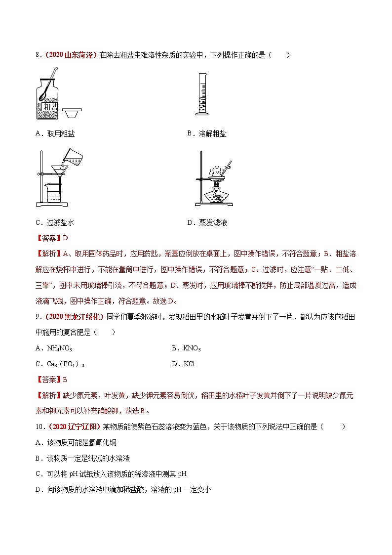 2021年化学中考真题分类汇编详解通用卷 专题14 盐和化肥（2）03