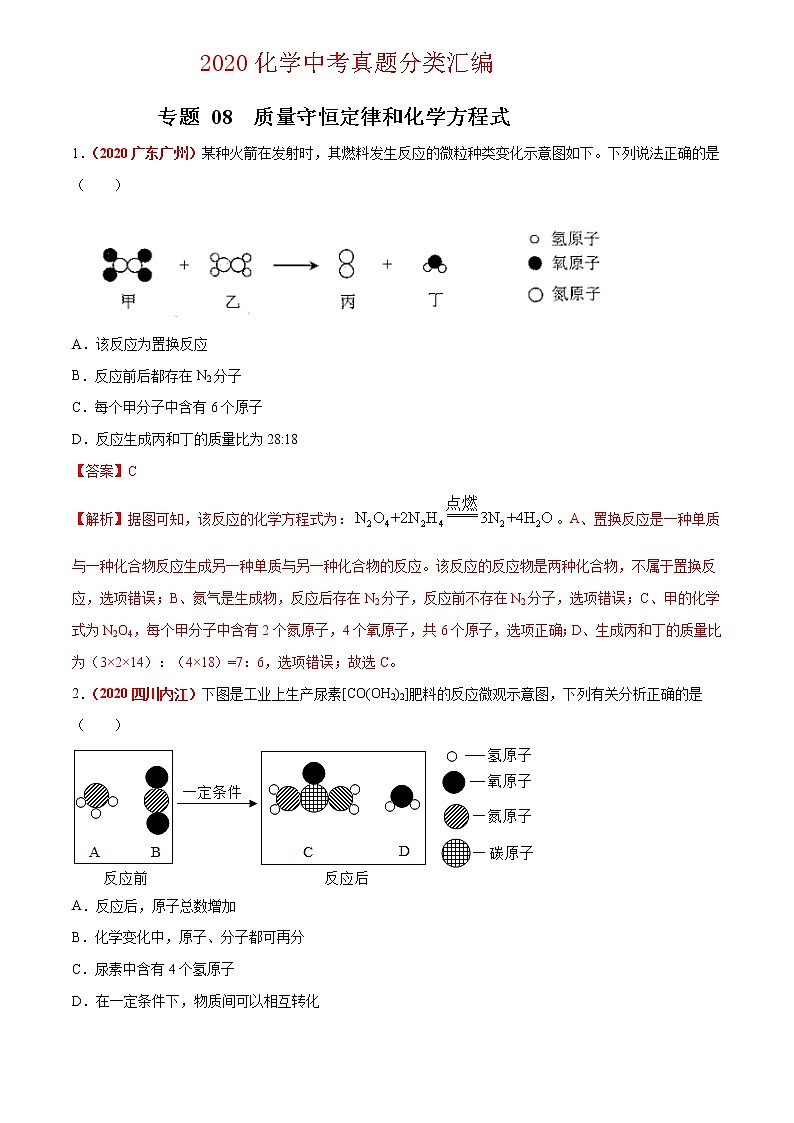 2021年化学中考真题分类汇编详解通用卷 专题08 质量守恒定律和化学方程式（3）01