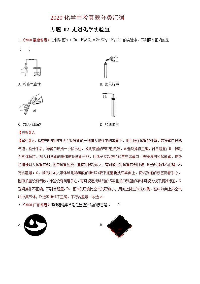 2021年化学中考真题分类汇编详解通用卷 专题02 走进化学实验室（2）01