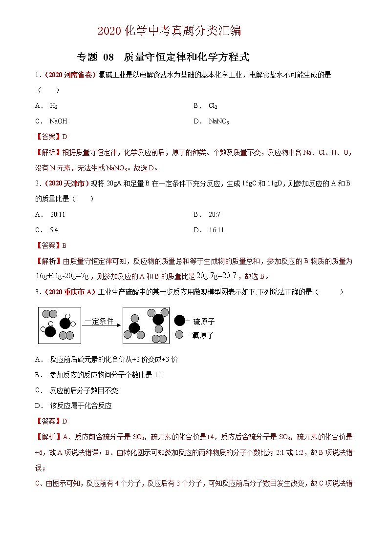 2021年化学中考真题分类汇编详解通用卷 专题08 质量守恒定律和化学方程式（2）01
