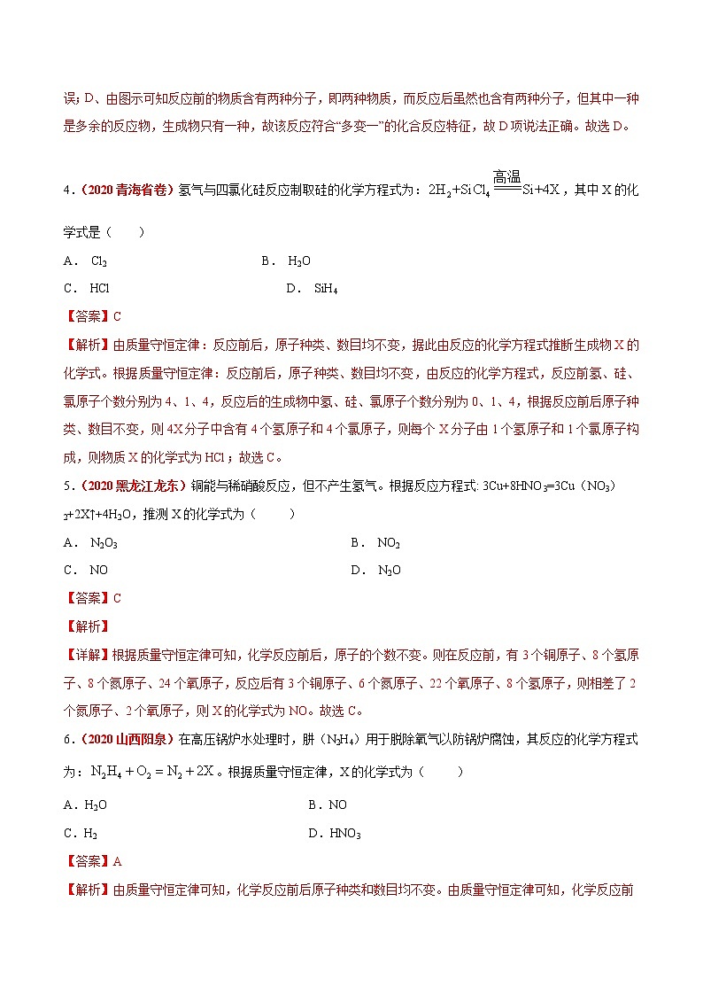 2021年化学中考真题分类汇编详解通用卷 专题08 质量守恒定律和化学方程式（2）02