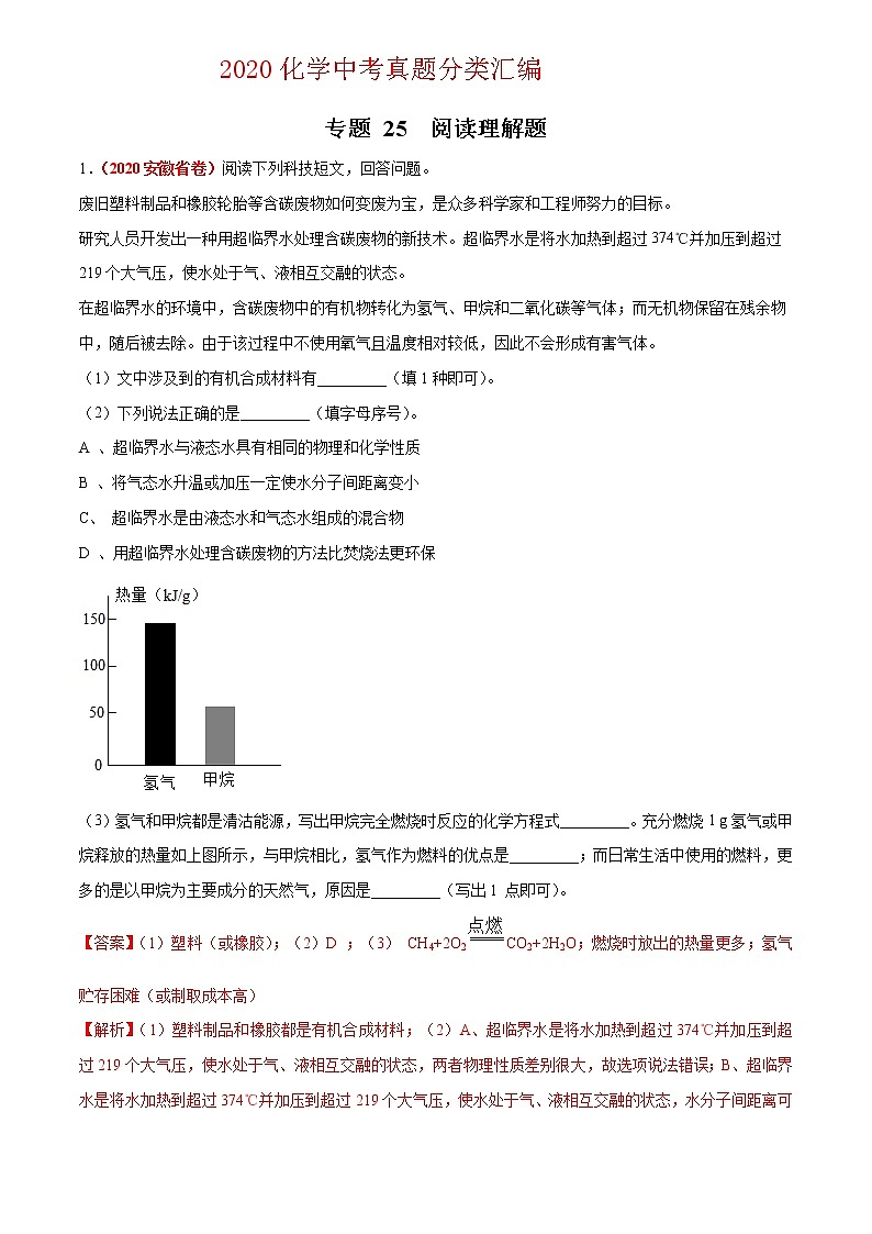 2021年化学中考真题分类汇编详解通用卷 专题 25 阅读理解题01